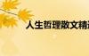 人生哲理散文精選 人生哲理散文