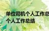 單位司機(jī)個人工作總結(jié)700字左右 單位司機(jī)個人工作總結(jié)