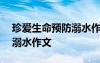 珍愛生命預(yù)防溺水作文200字 珍愛生命預(yù)防溺水作文