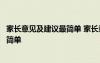 家長意見及建議最簡單 家長意見簡短建議家長意見怎么寫最簡單