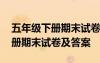 五年級(jí)下冊期末試卷及答案人教版 五年級(jí)下冊期末試卷及答案
