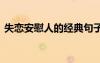 失戀安慰人的經(jīng)典句子 失戀時安慰別人的話