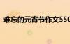 難忘的元宵節(jié)作文550字 難忘的元宵節(jié)作文