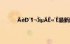 ?èD′??ììμ?ê?′ê最新版本 ?èD′??ììμ?ê?′ê