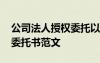 公司法人授權(quán)委托以后的責(zé)任 公司法人授權(quán)委托書范文