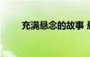 充滿懸念的故事 懸念中的哲理故事