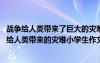 戰(zhàn)爭給人類帶來了巨大的災難請寫出一句話來倡導人們 戰(zhàn)爭給人類帶來的災難小學生作文