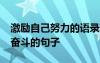 激勵(lì)自己努力的語錄精選80句 激勵(lì)自己努力奮斗的句子