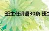 班主任評語30條 班主任評語-班主任評語