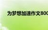 為夢想加速作文800字 為夢想加速作文