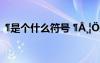 ?是個(gè)什么符號(hào) ???|????ê???óD??D?
