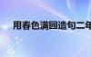 用春色滿園造句二年級 用春色滿園造句
