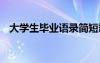 大學(xué)生畢業(yè)語錄簡(jiǎn)短霸氣 大學(xué)畢業(yè)生短句