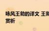 詠風(fēng)王勃的譯文 王勃《詠風(fēng)》古詩原文意思賞析