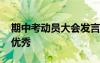 期中考動(dòng)員大會(huì)發(fā)言稿 期中考試動(dòng)員講話(huà)稿優(yōu)秀