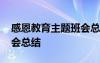 感恩教育主題班會總結(jié)發(fā)言 感恩教育主題班會總結(jié)
