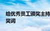給優(yōu)秀員工頒獎主持詞 給優(yōu)秀員工頒獎的頒獎詞