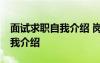面試求職自我介紹 崗位技術(shù)總監(jiān) 面試求職自我介紹