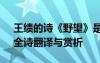 王績的詩《野望》是什么意思 王績《野望》全詩翻譯與賞析