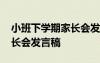 小班下學期家長會發(fā)言稿老師 小班下學期家長會發(fā)言稿