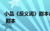 小品《反義詞》劇本臺詞 小品《練習反義詞》 劇本