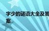 字少的謎語(yǔ)大全及答案100個(gè) 字少謎語(yǔ)及答案