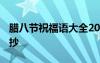 臘八節(jié)祝福語大全2021 臘八節(jié)溫馨祝福語摘抄
