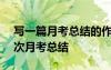 寫一篇月考總結的作文 月考作文400字：一次月考總結