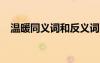溫暖同義詞和反義詞 溫暖同義詞是什么？