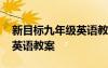 新目標(biāo)九年級(jí)英語教學(xué)重難點(diǎn) 九年級(jí)新目標(biāo)英語教案