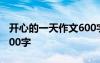 開(kāi)心的一天作文600字初一 開(kāi)心的一天作文600字