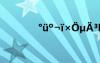 °üo??×?μ?3éó?óD??D?