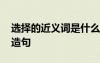 選擇的近義詞是什么詞 選擇的近義詞及選擇造句