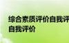 綜合素質(zhì)評價(jià)自我評價(jià)200字 綜合素質(zhì)評價(jià)自我評價(jià)