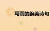 寫(xiě)雨的絕美詩(shī)句 寫(xiě)雨的唯美詩(shī)句