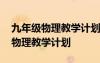 九年級物理教學計劃第二學期人教版 九年級物理教學計劃