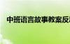 中班語言故事教案反思 中班語言故事教案