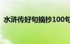 水滸傳好句摘抄100句 水滸傳好句摘抄整理