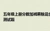 五年級(jí)上冊(cè)分?jǐn)?shù)加減乘除混合運(yùn)算 五年級(jí)上冊(cè)分?jǐn)?shù)混合運(yùn)算測(cè)試題