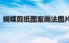 蝴蝶剪紙圖案畫(huà)法圖片 蝴蝶剪紙圖案及畫(huà)法