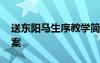 送東陽馬生序教學(xué)簡案 《送東陽馬生序》教案