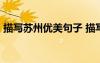 描寫蘇州優(yōu)美句子 描寫蘇州的21個好句好段