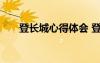 登長(zhǎng)城心得體會(huì) 登長(zhǎng)城有感記事作文