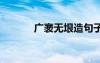 廣袤無(wú)垠造句子 廣袤無(wú)垠造句