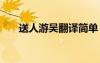 送人游吳翻譯簡單 送人游吳翻譯賞析