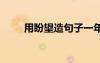 用盼望造句子一年級 用盼望造句子