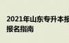 2021年山東專升本報名流程 山東專升本網(wǎng)上報名指南