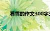 看雪的作文300字三年級 看雪的作文