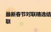 最新春節(jié)對聯(lián)精選結婚大門對聯(lián) 最新春節(jié)對聯(lián)