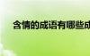 含情的成語有哪些成語 包含之情的成語